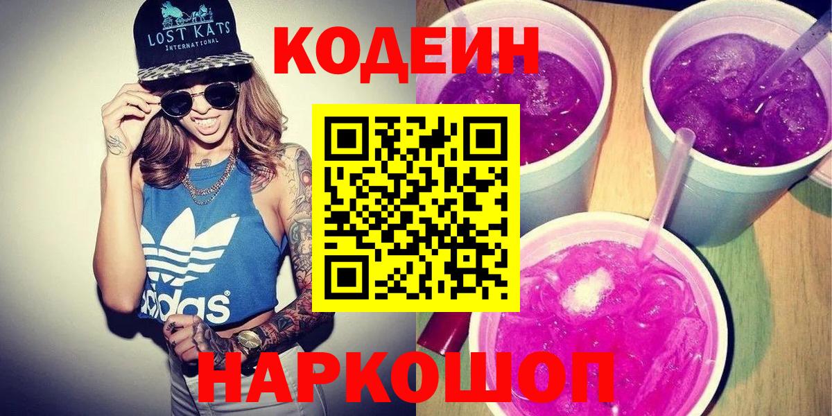 Кодеин Purple Drank  Вход с VPN  Унеча 